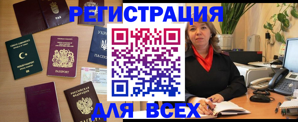 временная регистрация для всех в Красноармейске
